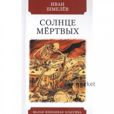 Солнце мёртвых. Шмелёв И.