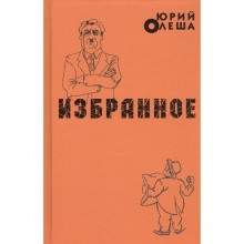 Избранное. Олеша. Соломонов Ю.