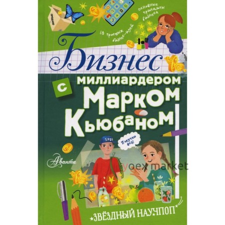 Бизнес с миллиардером Марком Кьюбаном. Кьюбан М., Патель Ш., Маккью И.