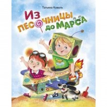 Из песочницы до Марса. Коваль Т.