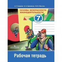 ОБЖ. 7 класс. Рабочая тетрадь к учебнику А.Т.Смирнова. 10-е издание. ФГОС. Смирнов А.Т., Хренников Б.О., Маслов М.В.