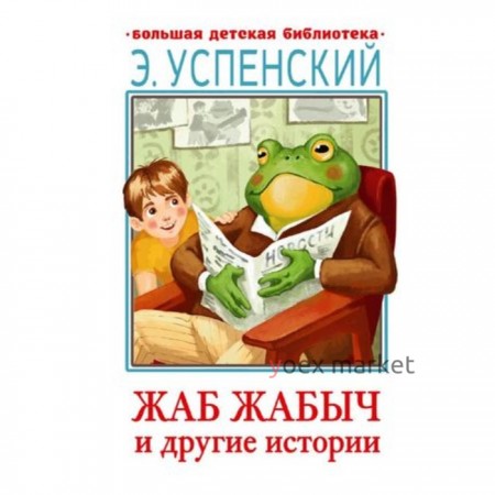 Жаб Жабыч. Сковородкин и другие истории. Успенский Э.Н.