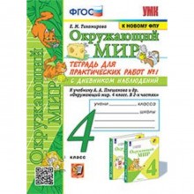 Окружающий мир. 4 класс. Тетрадь для практических работ № 1, к учебнику А.А.Плешакова. С дневником наблюдений. Тихомирова Е.М.