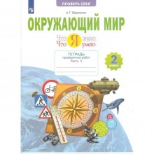 2 класс. Окружающий мир. Что я знаю. Что я умею. Тетрадь проверочных работ. Часть 1. ФГОС. Ефремова А.Г.