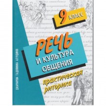 Учебное пособие. Речь и культура общения 9 класс. Архарова Д.И.