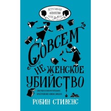 Совсем не женское убийство