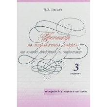 Тренажёр по исправлению почерка. 3 ступ. На основе росчерков и скорописи. Тетр. для. Тарасова Л.