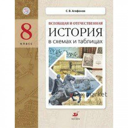 Справочник. ФГОС. Всеобщая и отечественная история в схемах и таблицах 8 класс. Агафонов С. В.