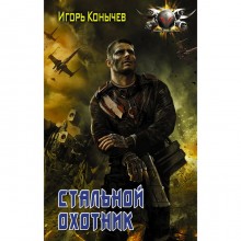 Стальной охотник. Конычев И. Н.