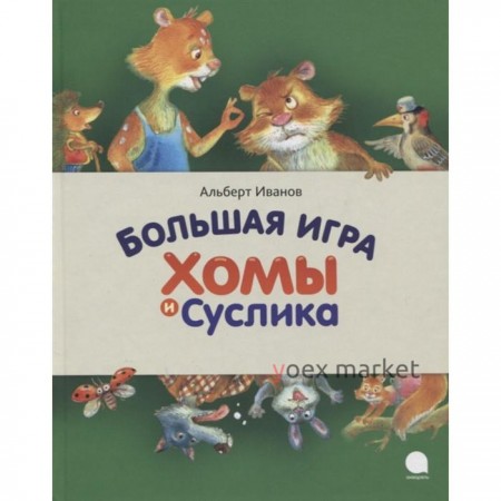 Большая игра Хомы и Суслика. Иванов А.