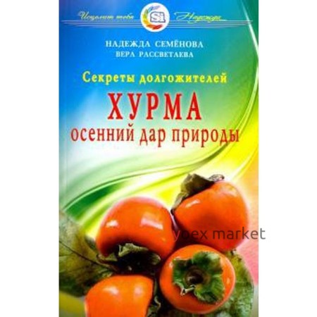 Хурма. Осенний дар природы. Секреты долгожителей