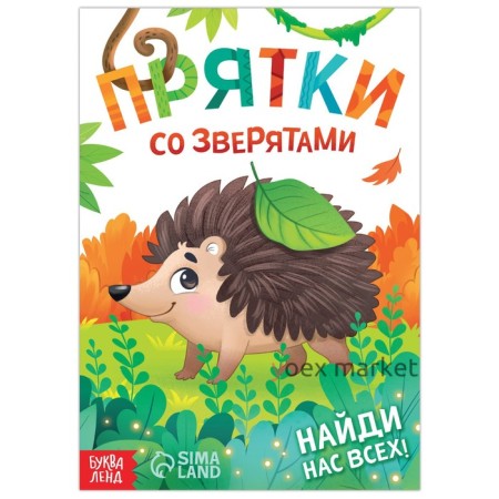 Книга- игра «Прятки со зверятами», 24 стр.