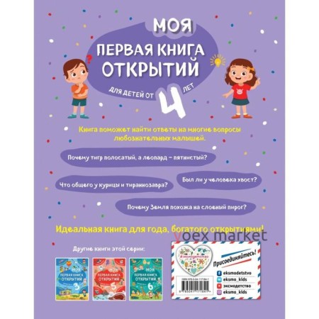 Моя первая книга открытий: для детей от 4-х лет. Баранова Н.Н.