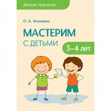 Мастерим с детьми 3-4 лет. Конспекты занятий. Мамаева О. А.