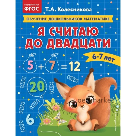 Я считаю до двадцати. Для детей 6-7 лет. Колесникова Т.А.