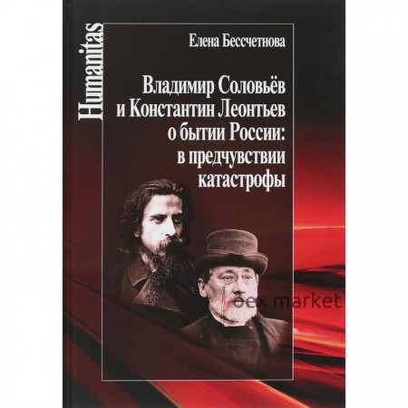 Владимир Соловьев и Константин Леонтьев о бытии России: в предчувствии катастрофы. Бессчетнова Е