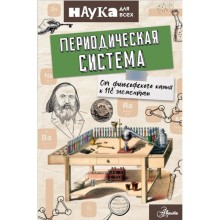 Периодическая система. От философского камня к 118 элементам. Энн Руни