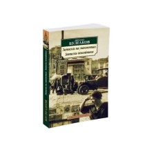 Записки на манжетах. Записки покойника. Булгаков М. А.