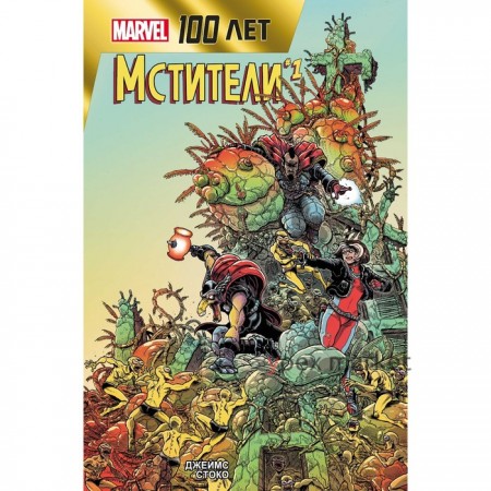 Мстители. 100 лет Marvel. Стоко Д.