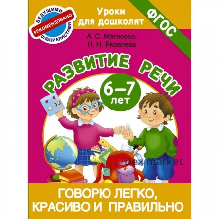 Говорю легко, красиво и правильно. Развитие речи 6-7 лет