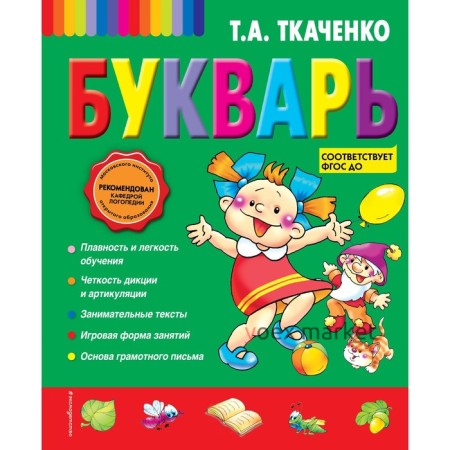 Букварь. Ткаченко Т.А.