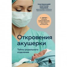 Откровения акушерки. Тайны родильного отделения. Джордж Ф.