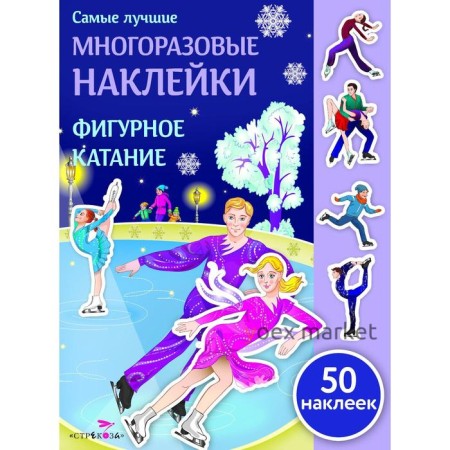 Фигурное катание. 50 наклеек. Александрова О.