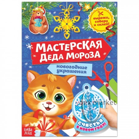 Книга-вырезалка «Мастерская Деда Мороза. Котёнок», 20 стр.