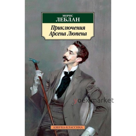 Приключения Арсена Люпена. Леблан М.