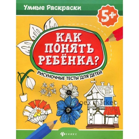 Как понять ребенка? Рисуночные тесты для детей. 2-е издание. Абравитова М.Б.