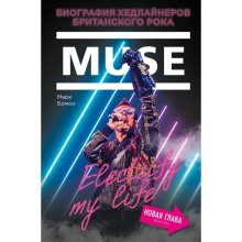 Muse. Electrify my life. Биография хедлайнеров британского рока (+новая глава внутри)