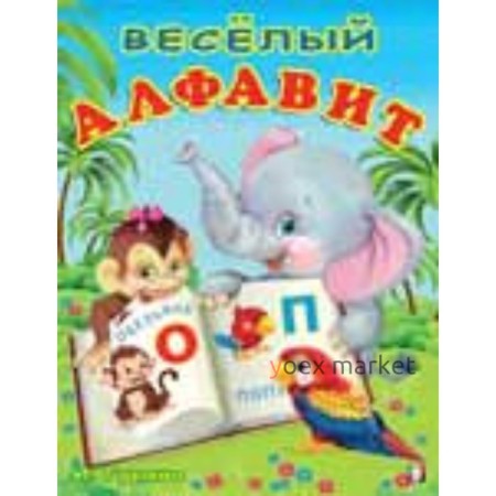 Веселый алфавит. Степанов В. А.