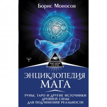 Энциклопедия мага. Руны, Таро и другие источники древней силы для подчинения реальности. Моносов Б.