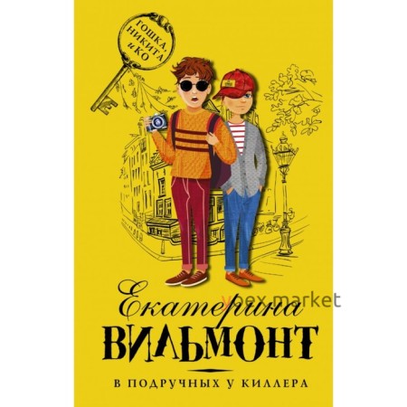 В подручных у киллера. Вильмонт Е. Н.