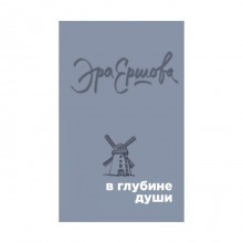 В глубине души