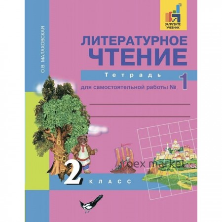 Литературное чтение. 2 класс. Тетрадь для самостоятельной работы. В 2-х частях. Часть 1. Малаховская О. В.