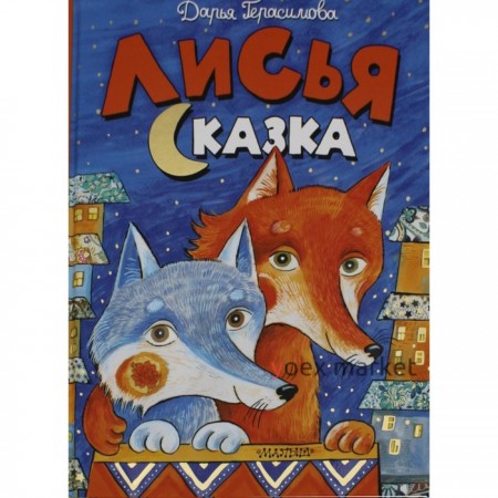 Лисья сказка. Герасимова Д.С.