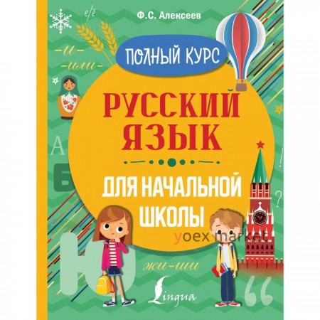 Тренажер. Русский язык для начальной школы. Полный курс. Алексеев Ф. С.