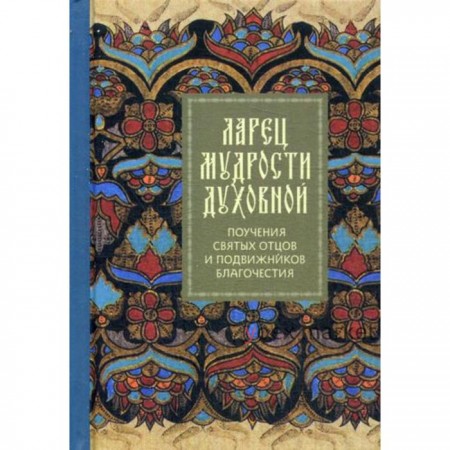 Ларец мудрости духовной. Поучения святых отцов и подвижников благочестия (малый формат)