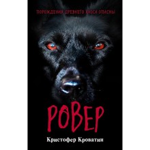 Ровер. Кроватин К.