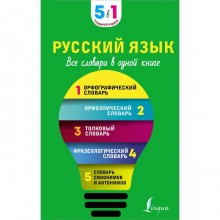 Русский язык. Все словари в одной книге. Орфографический словарь. Орфоэпический словарь. Толковый словарь. Фразеологический словарь. Словарь синонимов и антонимов