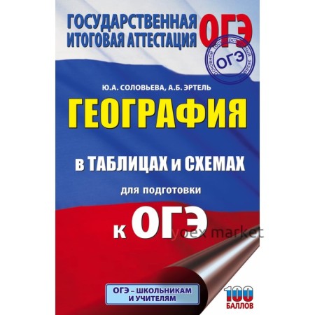 География в таблицах и схемах для подготовки к ОГЭ. Соловьева Ю.А., Эртель А.Б.