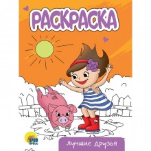 Раскраска «Лучшие друзья», А5