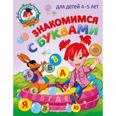 Знакомимся с буквами: для детей 4-5 лет. Егупова В.А.