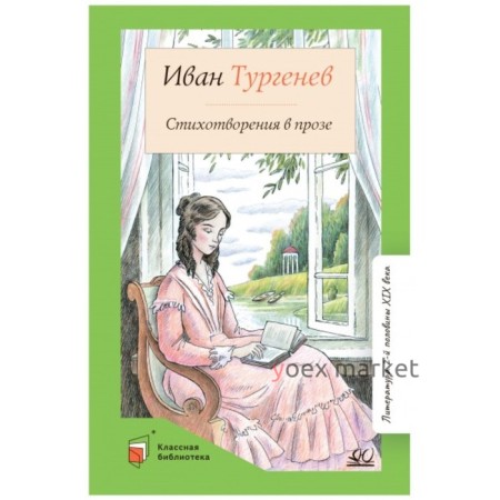 Стихотворения в прозе. Тургенев. Тургенев И.