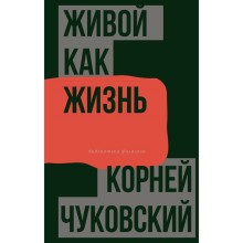 Живой как жизнь. Чуковский К.И.