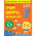 Учим цифры: первый Счёт: для детей 3-4 лет. Колесникова Т.А.