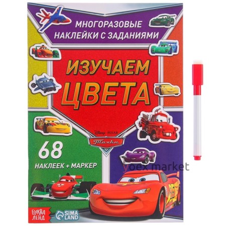 Набор многоразовых наклеек «Учим цвета и решаем задачки», 2 шт., Тачки