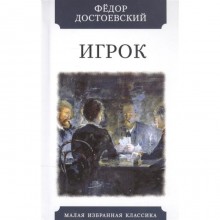 Игрок. Достоевский Ф.