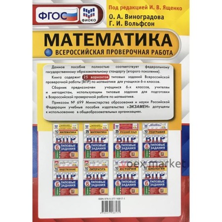 Тесты. ФГОС. Математика. 25 вариантов, ФИОКО, 6 класс. Под редакцией Ященко И. В.